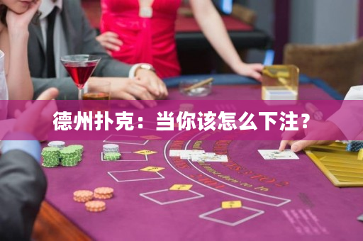 德州扑克：当你该怎么下注？