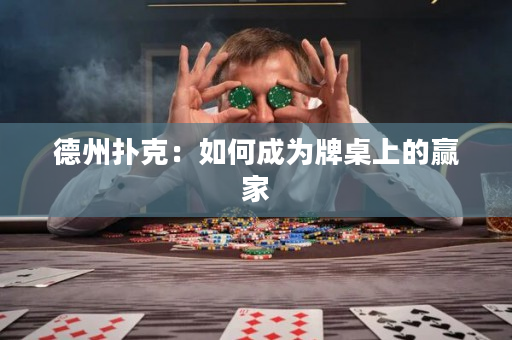 德州扑克：如何成为牌桌上的赢家