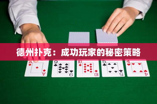 德州扑克：成功玩家的秘密策略