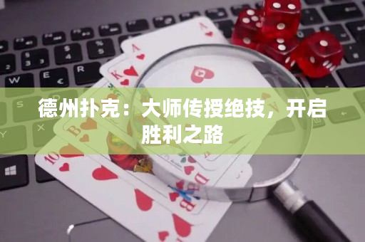 德州扑克：大师传授绝技，开启胜利之路