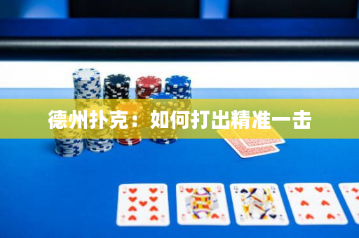 德州扑克：如何打出精准一击