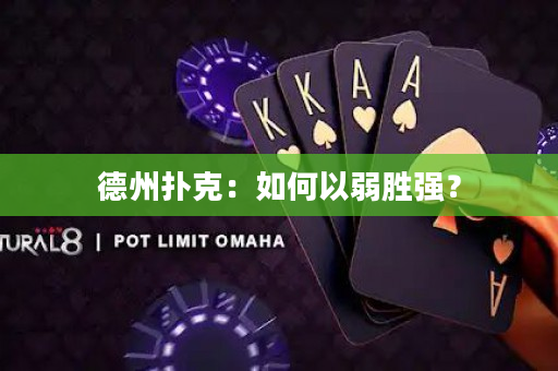 德州扑克：如何以弱胜强？