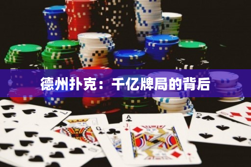 德州扑克：千亿牌局的背后