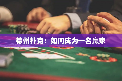 德州扑克：如何成为一名赢家