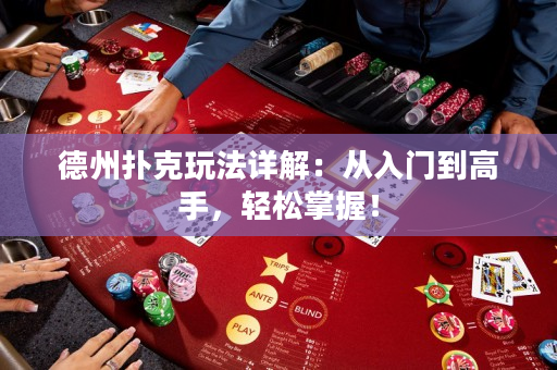 德州扑克玩法详解：从入门到高手，轻松掌握！