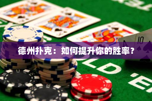 德州扑克：如何提升你的胜率？