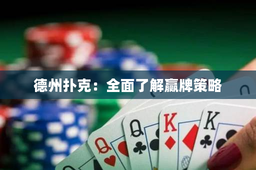 德州扑克：全面了解赢牌策略