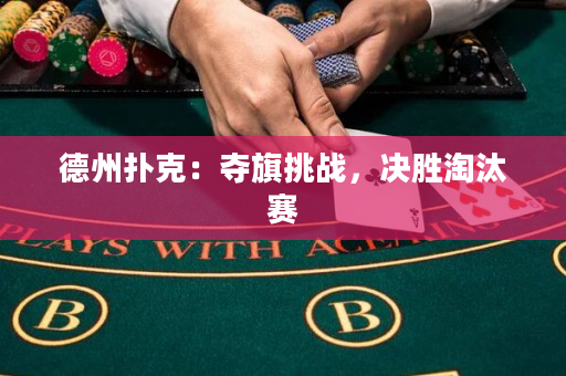 德州扑克：夺旗挑战，决胜淘汰赛