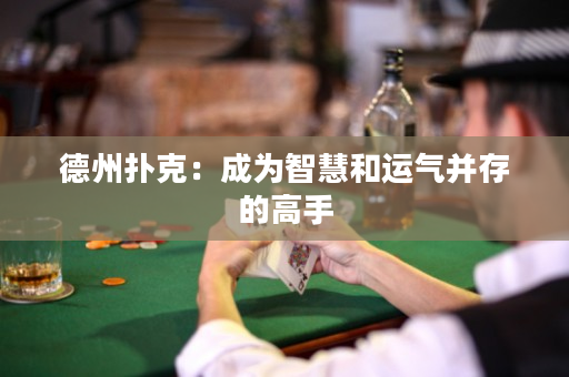 德州扑克：成为智慧和运气并存的高手