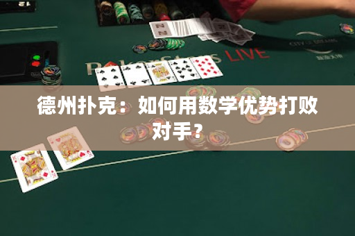 德州扑克：如何用数学优势打败对手？