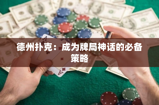 德州扑克：成为牌局神话的必备策略
