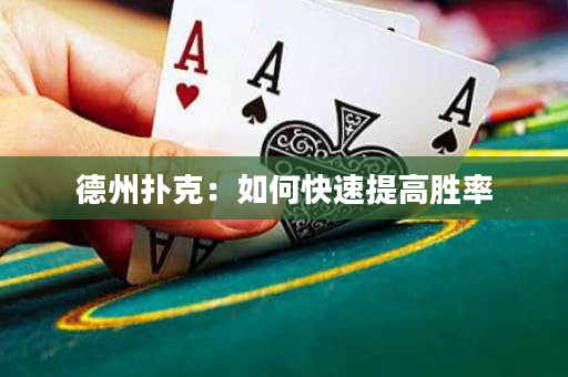 德州扑克：如何快速提高胜率