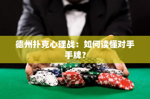 德州扑克心理战：如何读懂对手手牌？