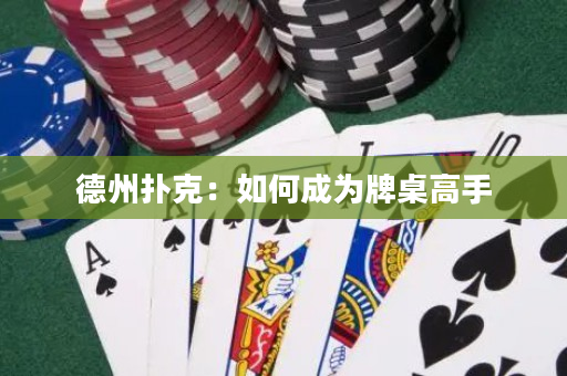 德州扑克：如何成为牌桌高手