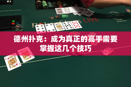 德州扑克：成为真正的高手需要掌握这几个技巧