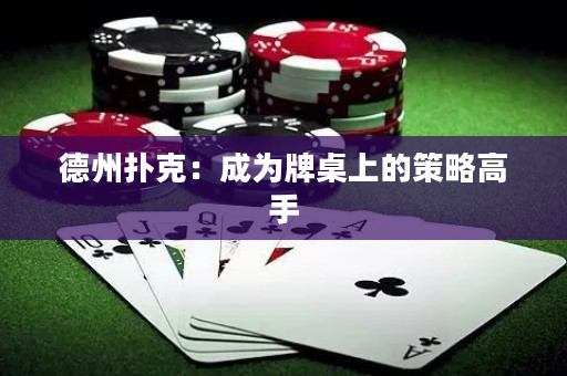 德州扑克：成为牌桌上的策略高手