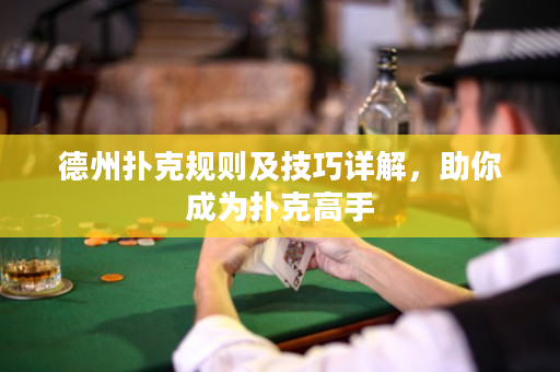 德州扑克规则及技巧详解，助你成为扑克高手