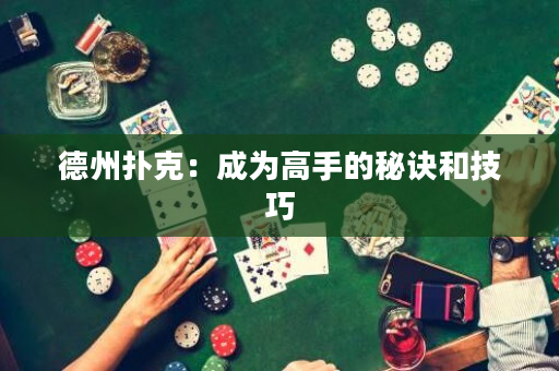 德州扑克：成为高手的秘诀和技巧