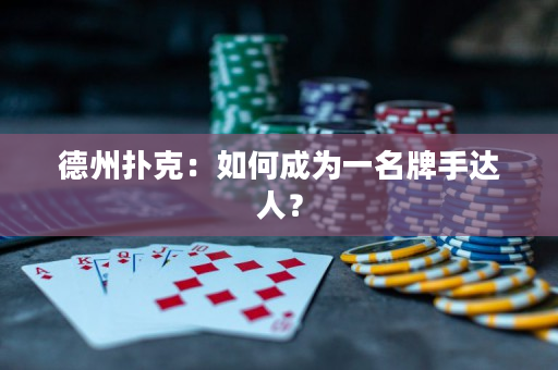 德州扑克：如何成为一名牌手达人？