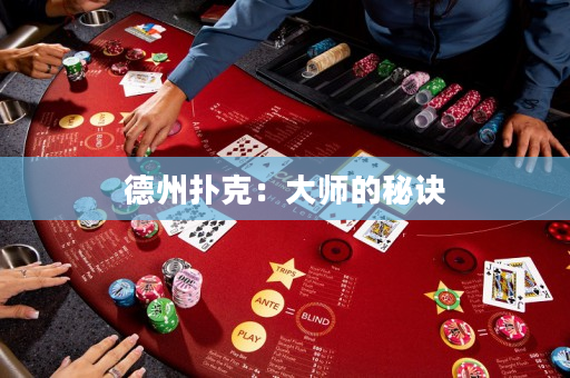 德州扑克：大师的秘诀