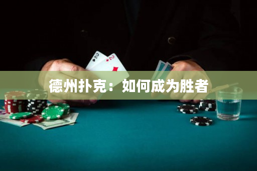 德州扑克：如何成为胜者