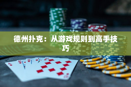 德州扑克：从游戏规则到高手技巧