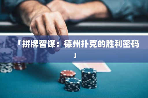 「拼牌智谋：德州扑克的胜利密码」