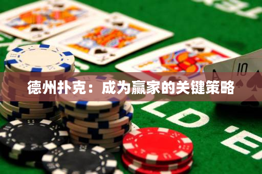 德州扑克：成为赢家的关键策略