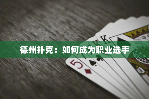 德州扑克：如何成为职业选手