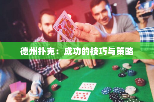 德州扑克：成功的技巧与策略