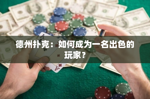 德州扑克：如何成为一名出色的玩家？