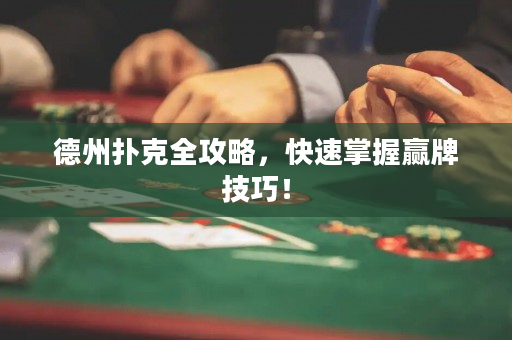 德州扑克全攻略，快速掌握赢牌技巧！