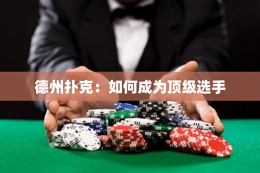 德州扑克：如何成为顶级选手