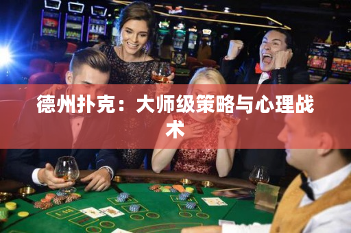 德州扑克：大师级策略与心理战术