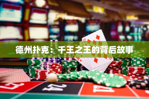 德州扑克：千王之王的背后故事