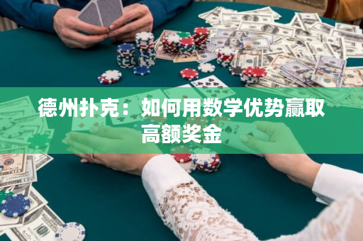 德州扑克：如何用数学优势赢取高额奖金