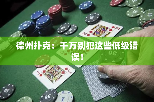 德州扑克：千万别犯这些低级错误！