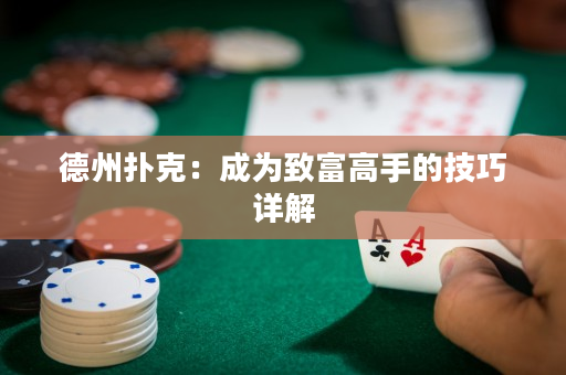 德州扑克：成为致富高手的技巧详解