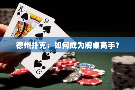 德州扑克：如何成为牌桌高手？