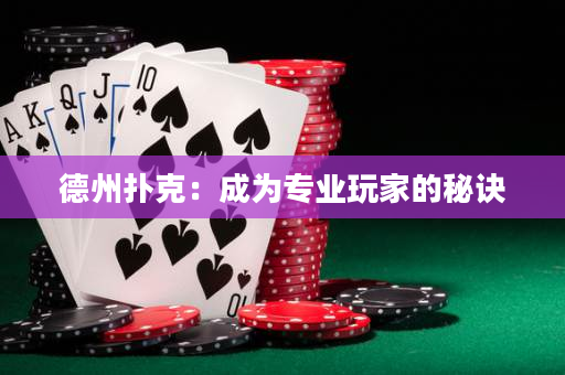 德州扑克：成为专业玩家的秘诀