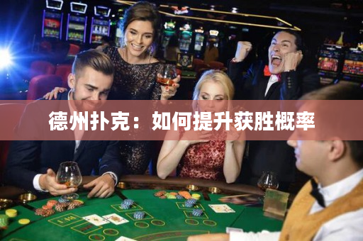 德州扑克：如何提升获胜概率