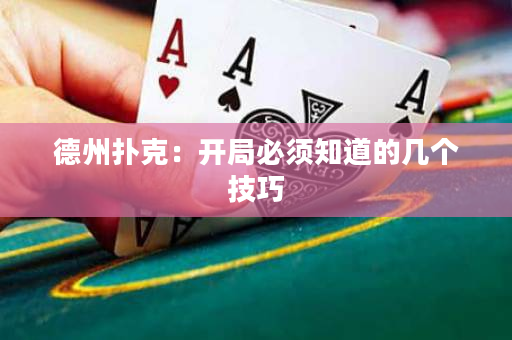 德州扑克：开局必须知道的几个技巧