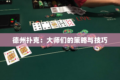 德州扑克：大师们的策略与技巧