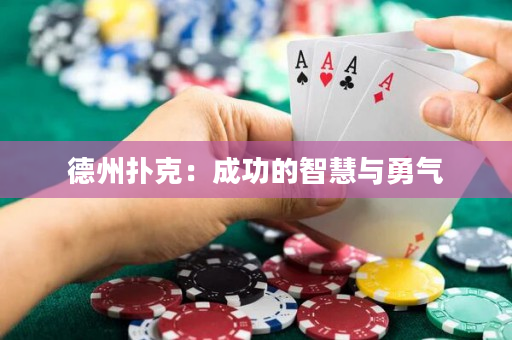 德州扑克：成功的智慧与勇气