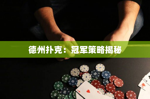 德州扑克：冠军策略揭秘