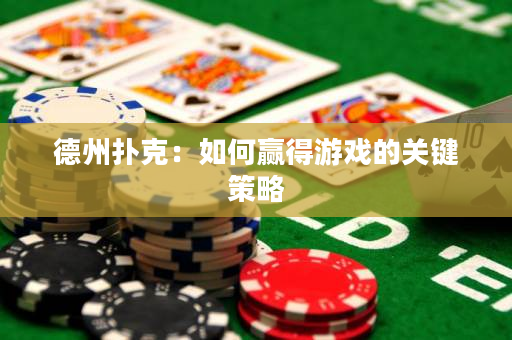 德州扑克：如何赢得游戏的关键策略
