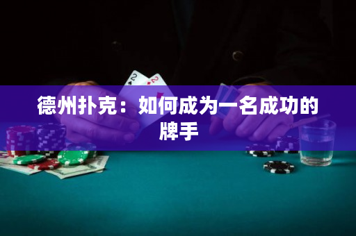 德州扑克：如何成为一名成功的牌手