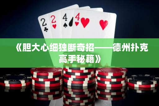 《胆大心细独断奇招——德州扑克高手秘籍》