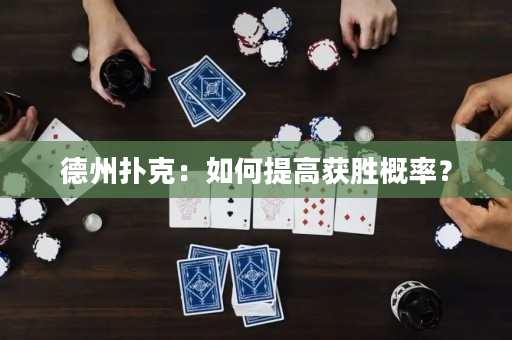 德州扑克：如何提高获胜概率？