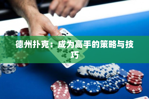 德州扑克：成为高手的策略与技巧
